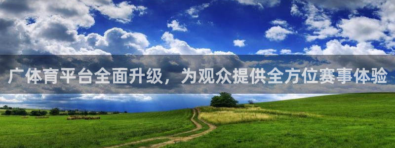 说球帝直播网：广体育平台全面升级，为观众提供全方位赛事体验