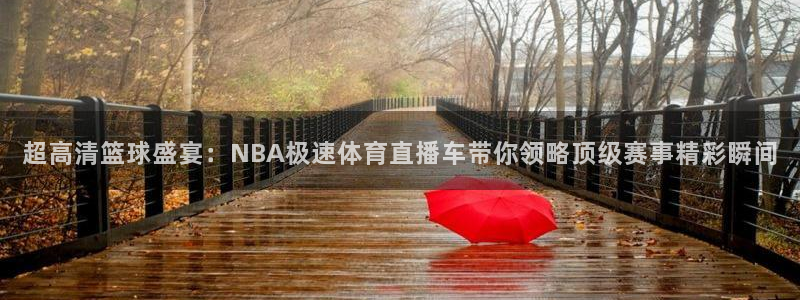 说球帝最新版：超高清篮球盛宴：NBA极速体育直播车带你领略顶级赛事精彩瞬间