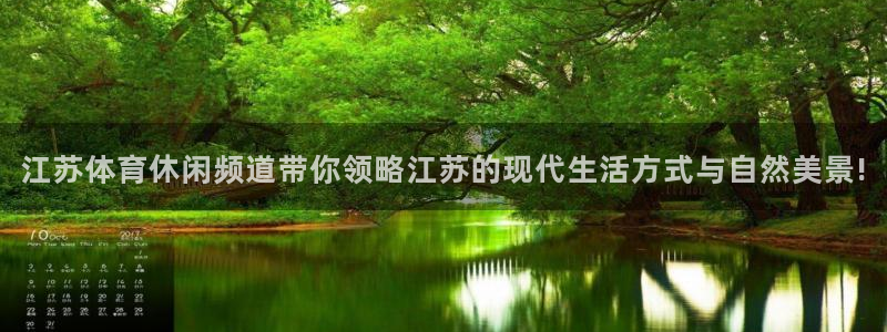 说球帝篮球直播：江苏体育休闲频道带你领略江苏的现代生活方式与自然美景!