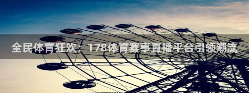 直播nba免费观看说球帝：全民体育狂欢：178体育赛事直播平台引领潮流