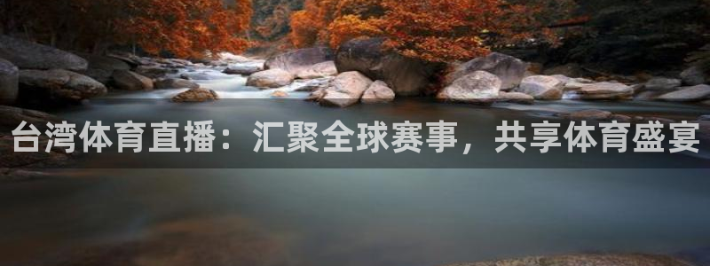 说球帝在线：台湾体育直播：汇聚全球赛事，共享体育盛宴