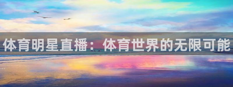 说球帝体育直播：体育明星直播：体育世界的无限可能