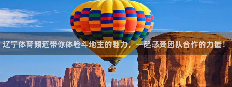 说球帝nba直播在线观看免费下载：辽宁体育频道带你体验斗地主的魅力，一起感受团队合作的力量！